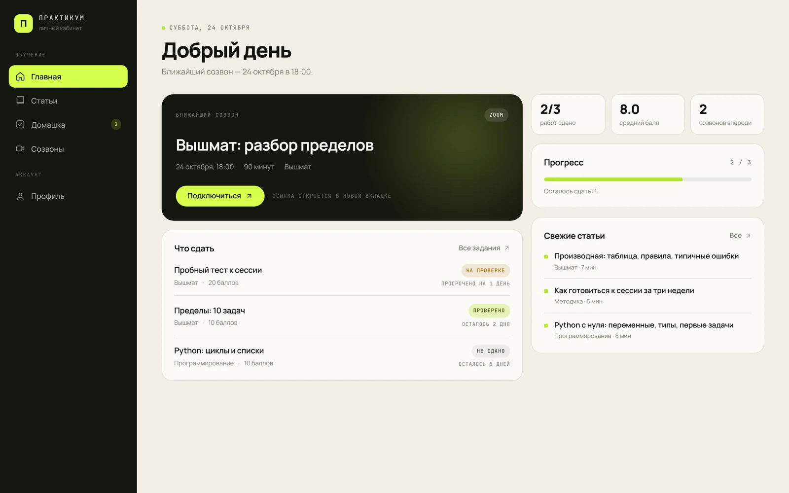 Личный кабинет «Практикума»: ближайший созвон, задания, прогресс и свежие статьи